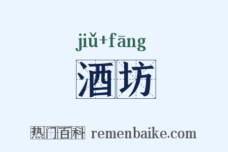 酒坊是什么意思的图片